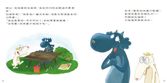 小狼波波-接納新朋友（品格教育繪本：人際關係／互相理解)